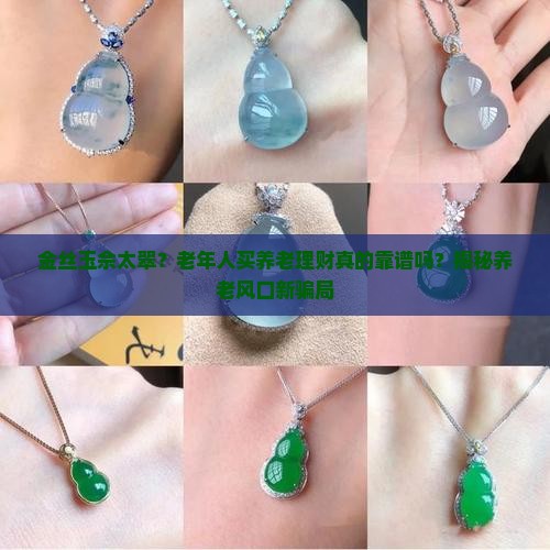 金丝玉佘太翠