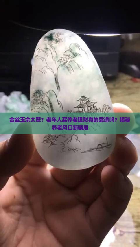 金丝玉佘太翠