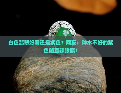 白色翡翠好看还是紫色