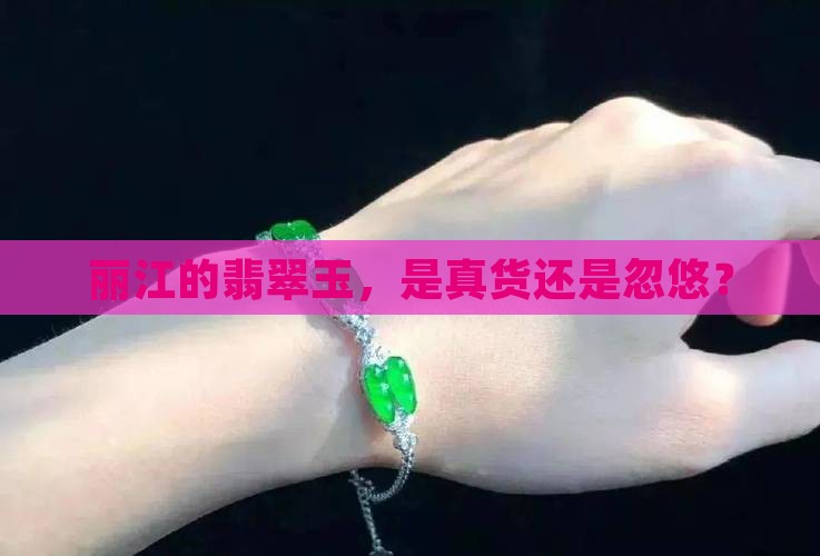 丽江的翡翠玉是真的吗