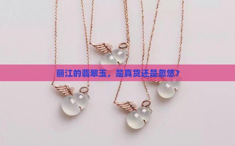 丽江的翡翠玉是真的吗