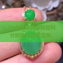 冰白翡翠亚种