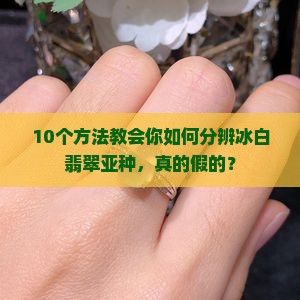 冰白翡翠亚种