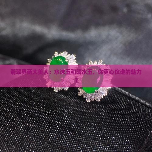 水沫玉和晴水玉哪个好一点