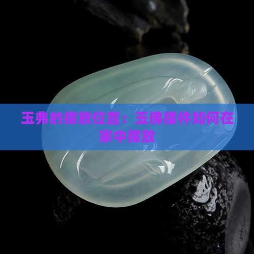 玉弗的摆放位置