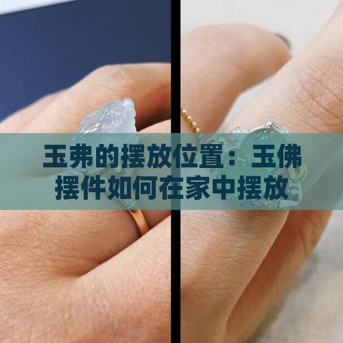 玉弗的摆放位置
