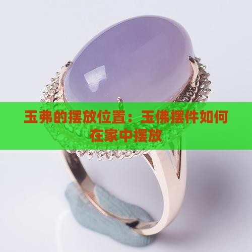 玉弗的摆放位置