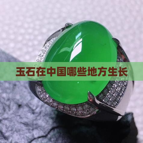 玉石是在什么地方生长的