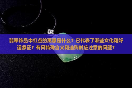 翡翠带红点有什么寓意