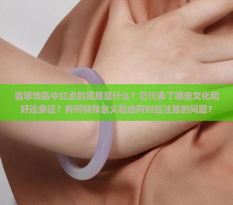 翡翠带红点有什么寓意
