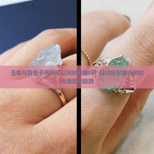 玉和百香子可以一起带吗