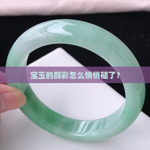 玉颜色变淡