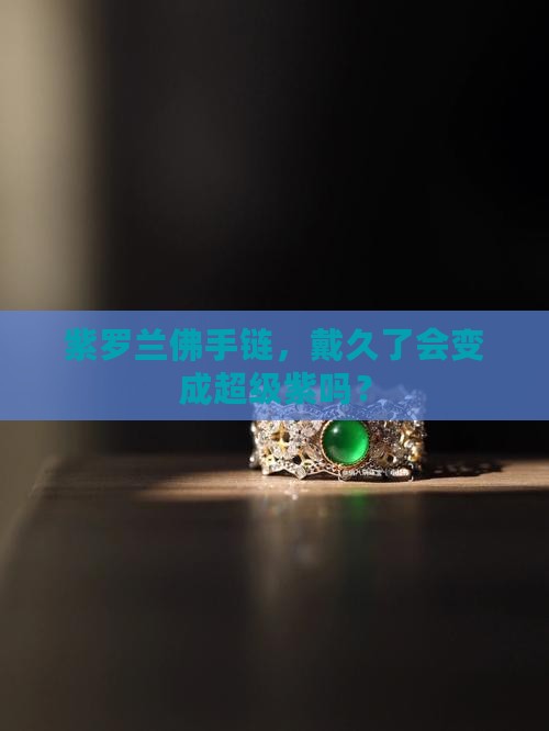 紫罗兰佛会越带越紫吗