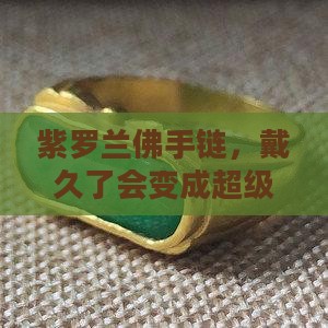 紫罗兰佛会越带越紫吗