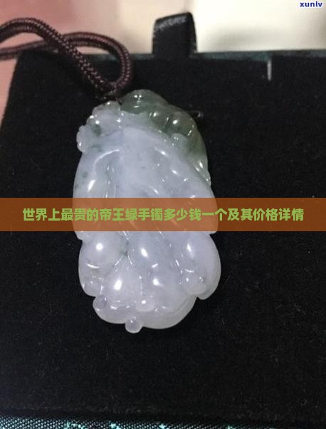 世界上最贵的帝王绿手镯多少钱
