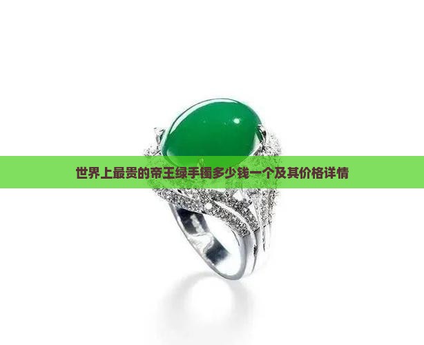世界上最贵的帝王绿手镯多少钱