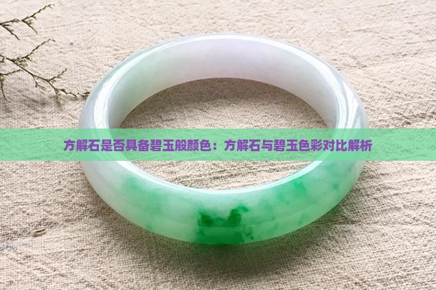 方解石有碧玉的颜色吗