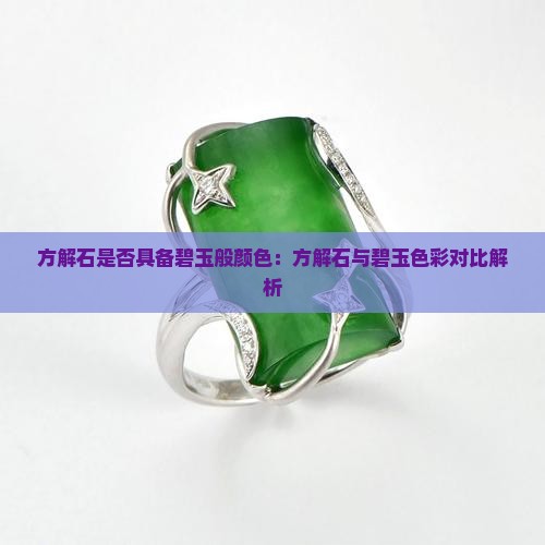 方解石有碧玉的颜色吗