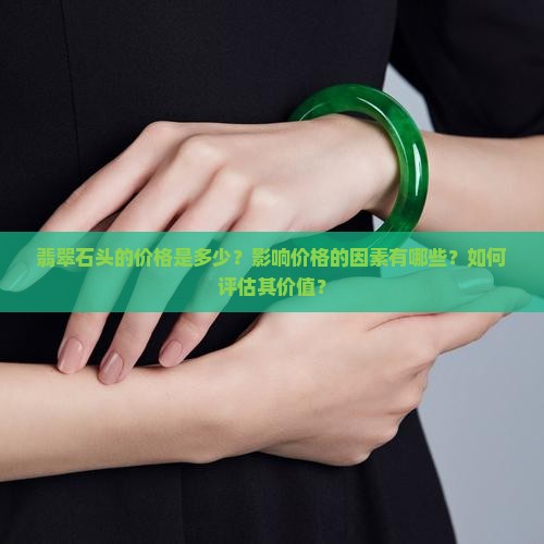 翡翠石头可以卖多少钱