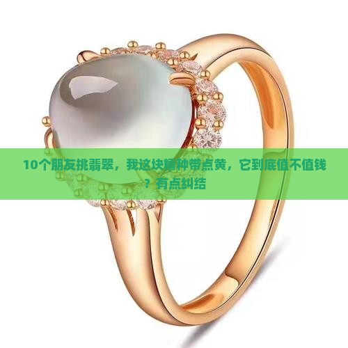 糯种翡翠带点黄
