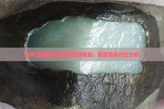 那种玉镯的硬度高