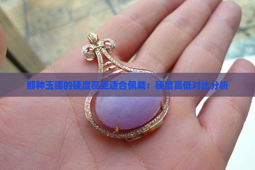 那种玉镯的硬度高