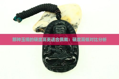 那种玉镯的硬度高