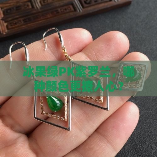 翡翠冰果绿和紫罗兰哪个好看