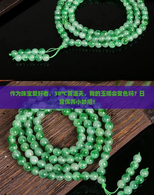 体温对玉的影响