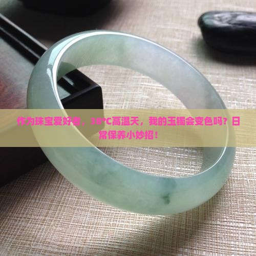 体温对玉的影响