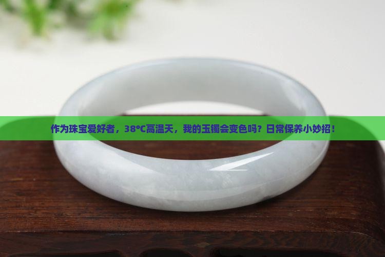体温对玉的影响