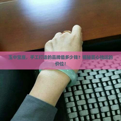 玉石坐做牌子多少钱