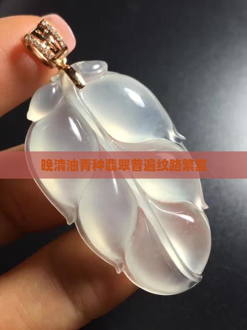 晚清时期油青种翡翠太多纹