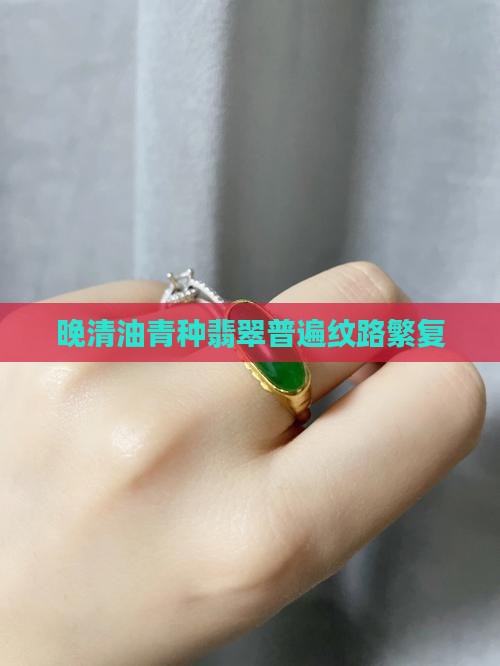 晚清时期油青种翡翠太多纹