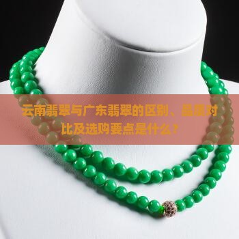 云南和广东的翡翠哪个好