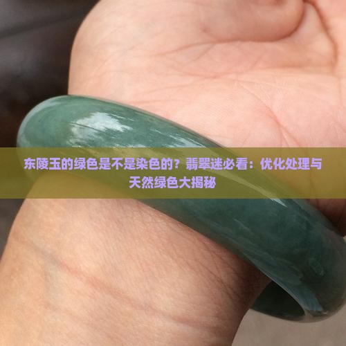 东陵玉的绿色是不是染色的