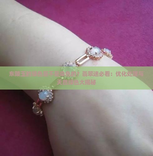 东陵玉的绿色是不是染色的