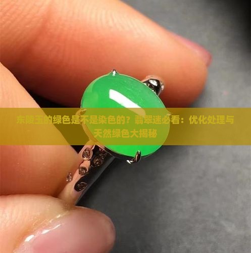 东陵玉的绿色是不是染色的