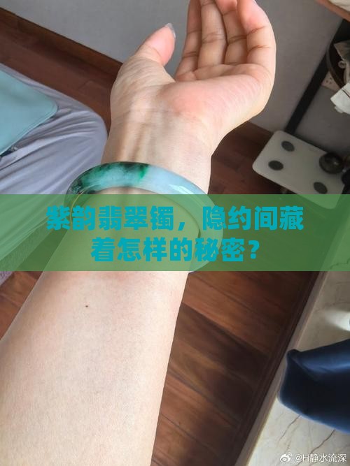 翡翠镯隐约带点紫