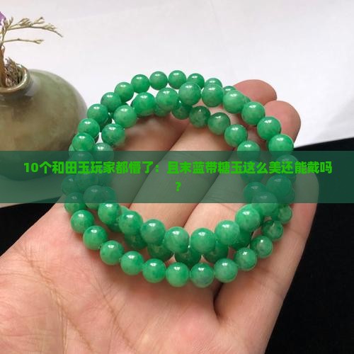 且末蓝带糖玉