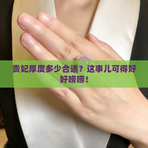 贵妃厚度多少合适