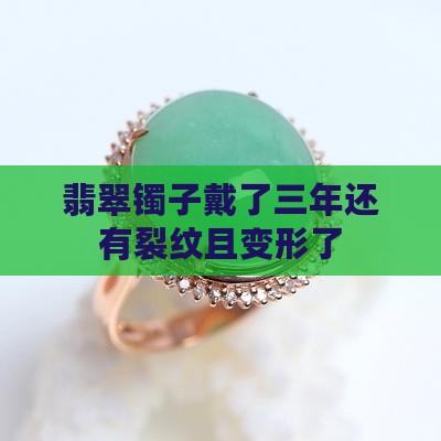 翡翠镯子戴了三年