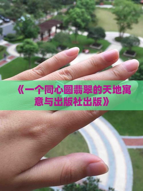同心圆翡翠