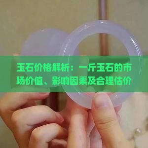 一斤玉石能卖多少钱