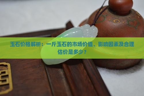 一斤玉石能卖多少钱