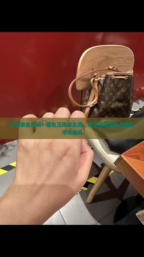 玉镯紫色好吗