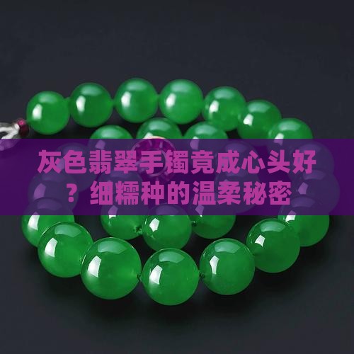细糯种灰色翡翠手镯