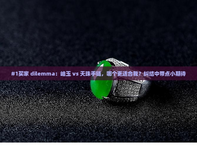 岫玉和天珠手链哪个好