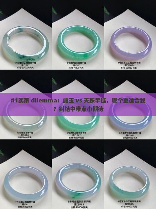岫玉和天珠手链哪个好