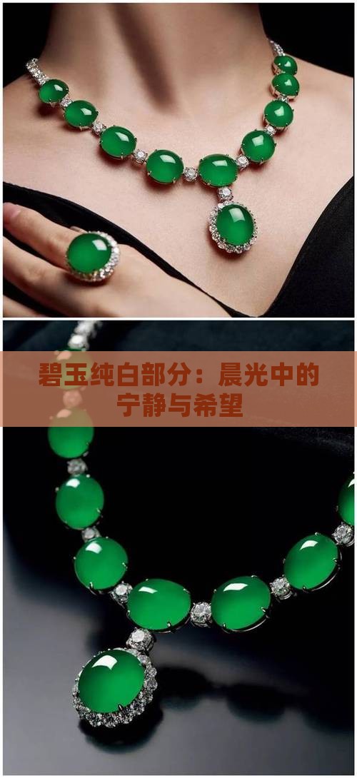 碧玉纯白部分